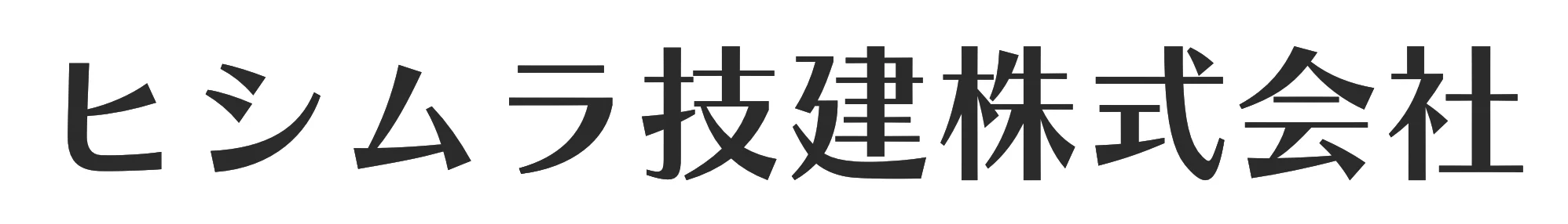 ヒシムラ技建株式会社