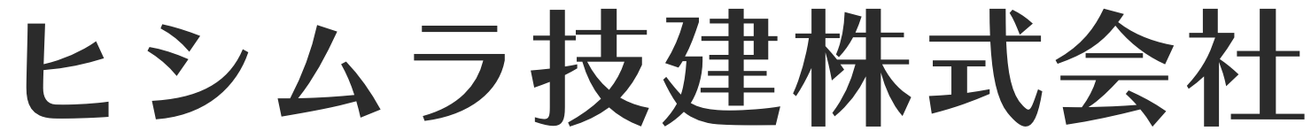 ヒシムラ技建